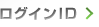 ログインID