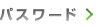 パスワード